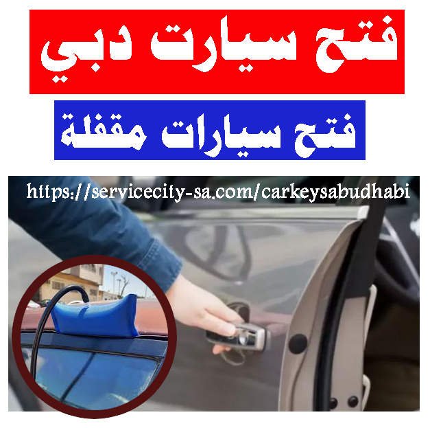 فتح سيارات مقفله دبي محل فتح سيارة