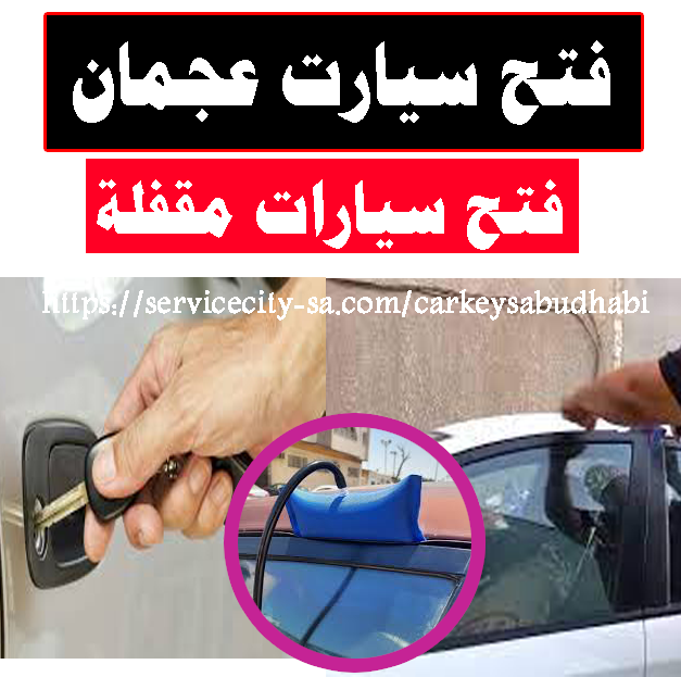 فتح سيارات مقفله عجمان فتح سيارات مقفلة