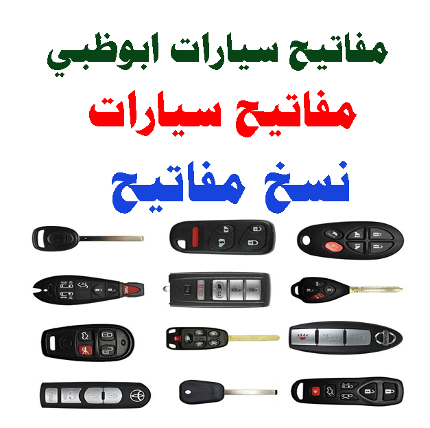 مفاتيح سيارات ابوظبي