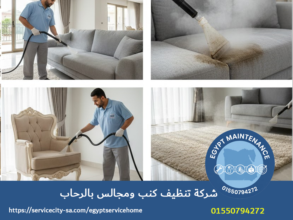 شركة تنظيف كنب ومجالس بالرحاب