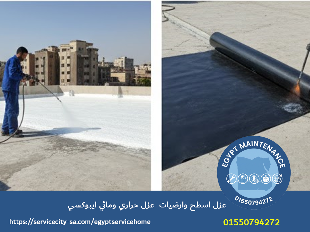 عزل اسطح وارضيات عزل حراري ومائي ايبوكسي
