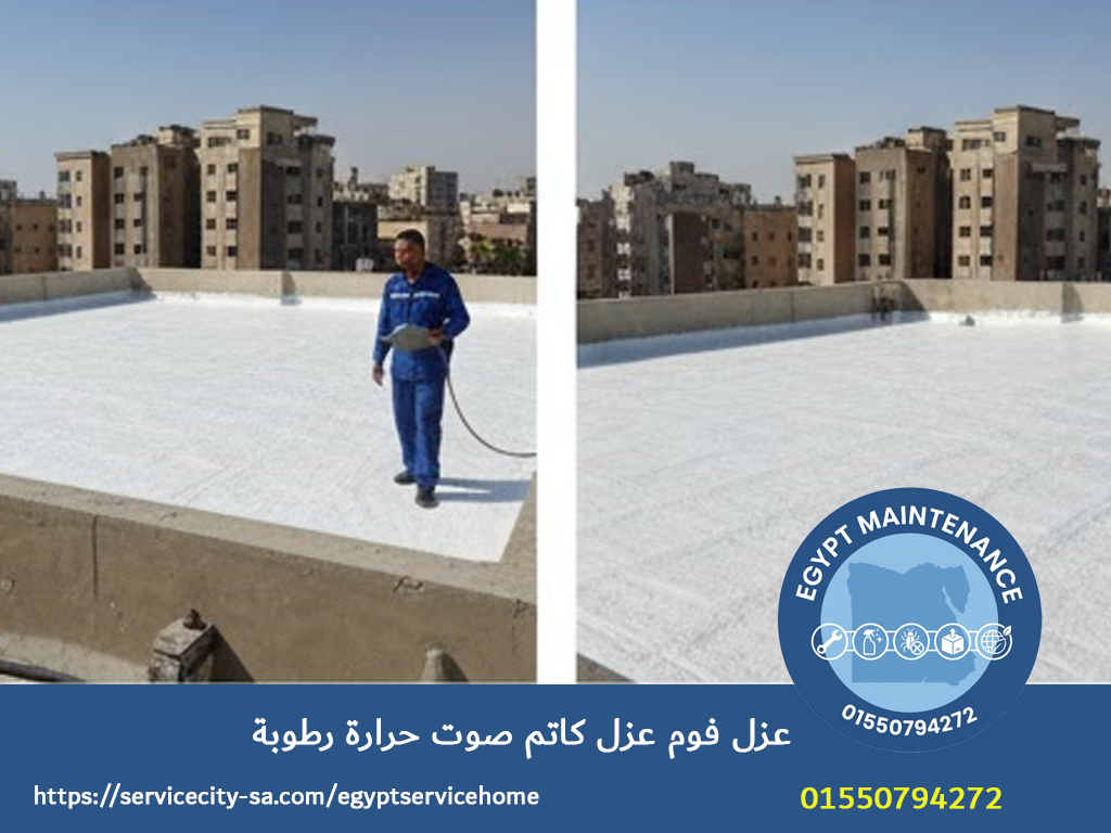 عزل فوم عزل صوت عزل حرارة ورطوبة