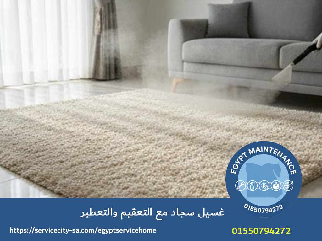 غسيل سجاد مع التعقيم والتعطير