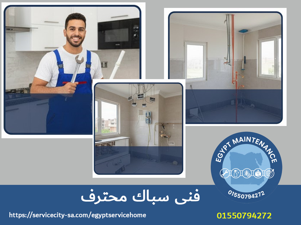 فنى سباك رقم اقرب سباك