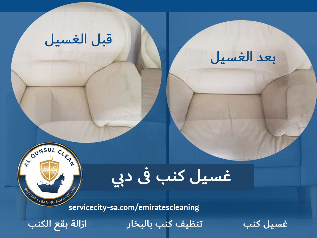 شركة غسيل كنب في دبي