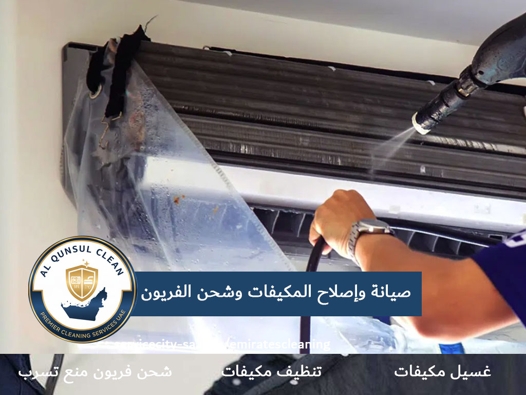 صيانة وإصلاح المكيفات وشحن الفريون