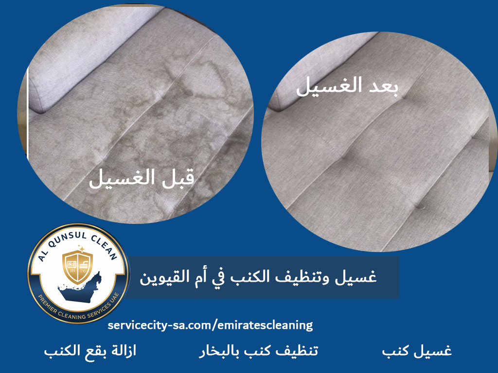 غسيل وتنظيف الكنب في أم القيوين