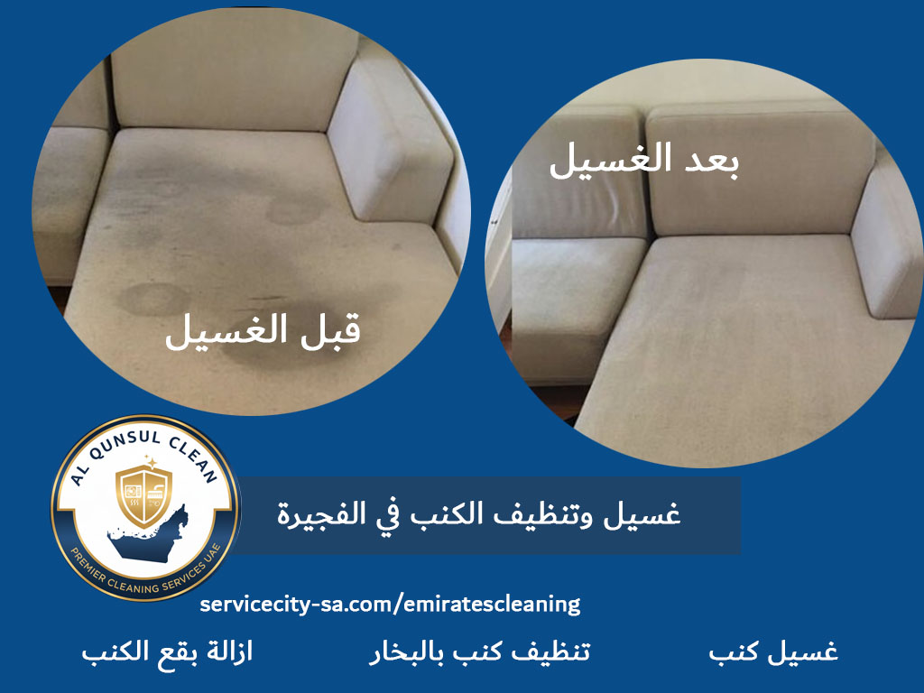 غسيل وتنظيف الكنب في الفجيرة