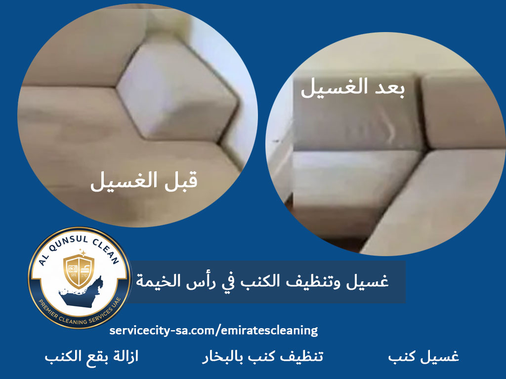 غسيل وتنظيف الكنب في رأس الخيمة