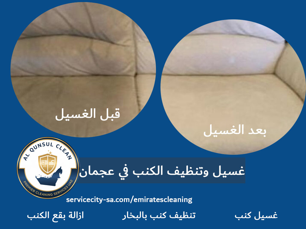 غسيل وتنظيف الكنب في عجمان