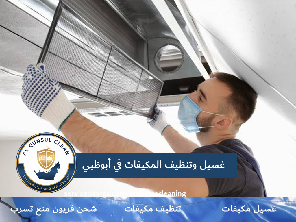 غسيل وتنظيف المكيفات في أبوظبي