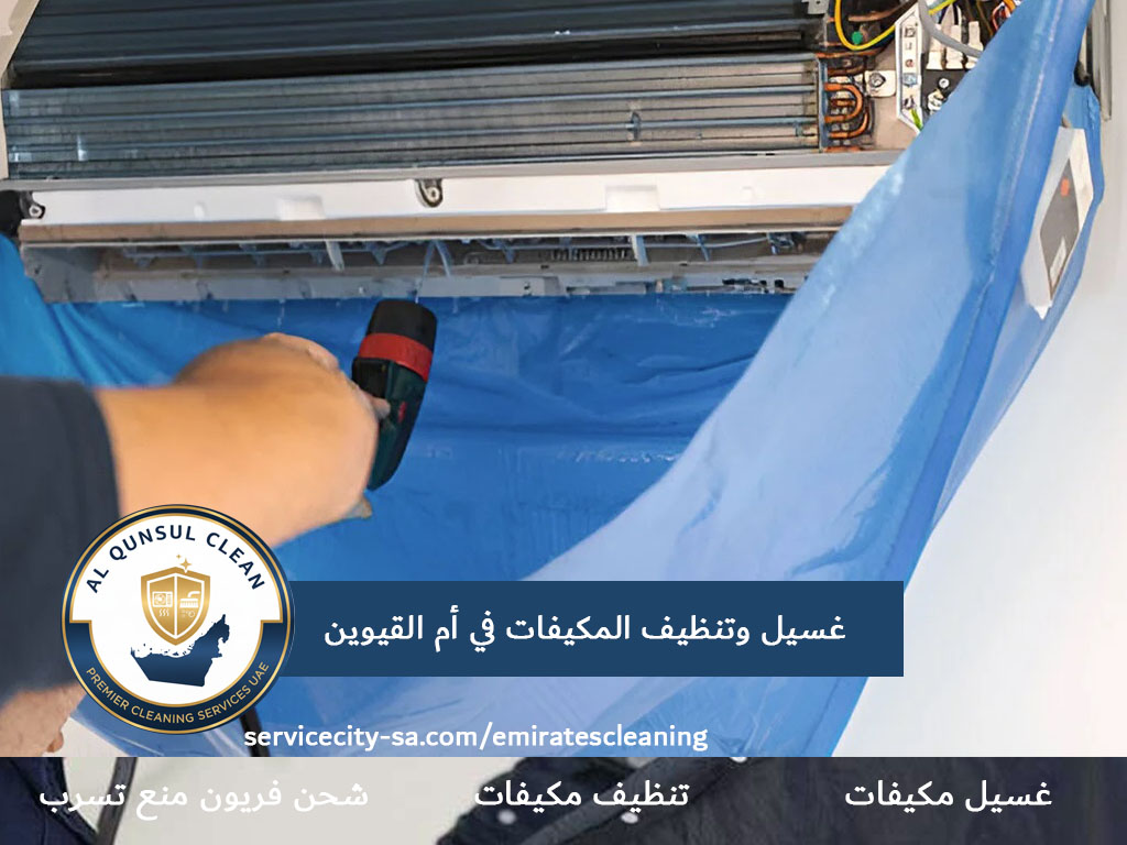 غسيل وتنظيف المكيفات في أم القيوين