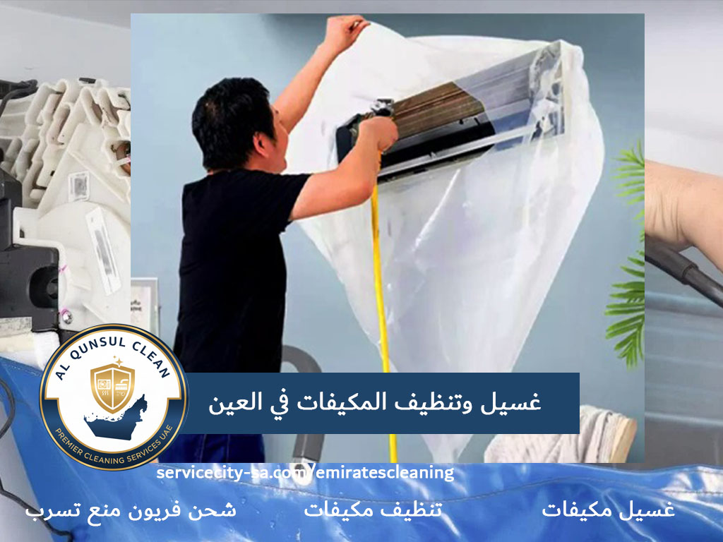 غسيل وتنظيف المكيفات في العين