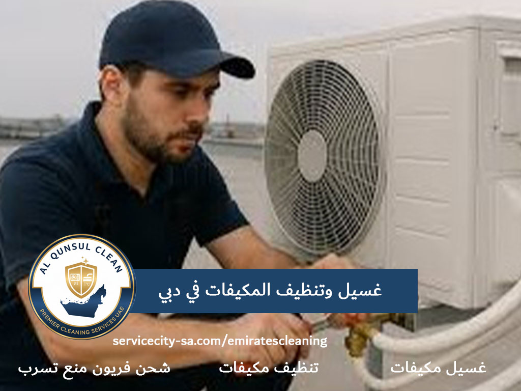 غسيل وتنظيف المكيفات في دبي