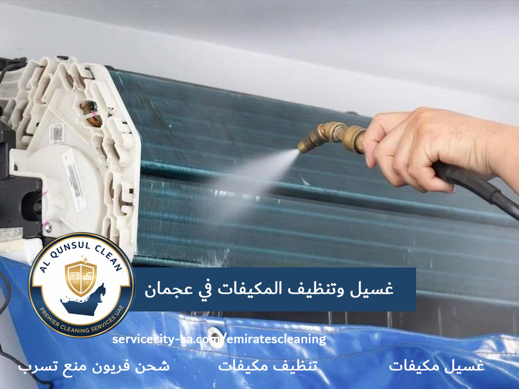 غسيل وتنظيف المكيفات في عجمان