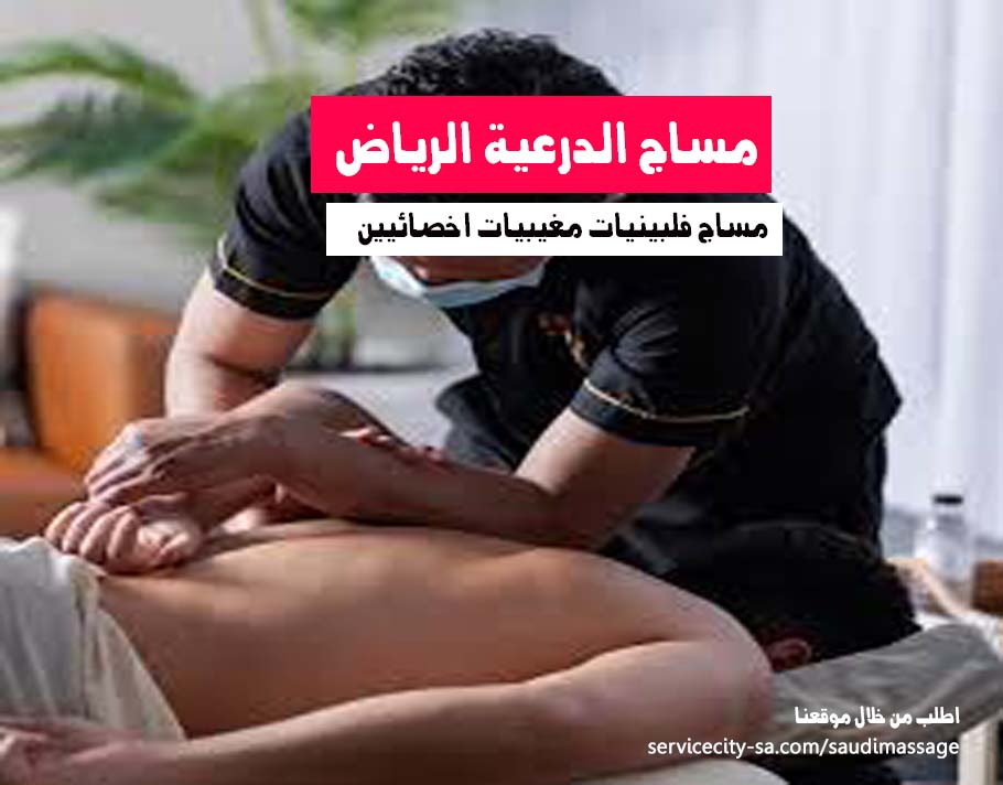 مساج الرياض الدرعية الخرج الزلم