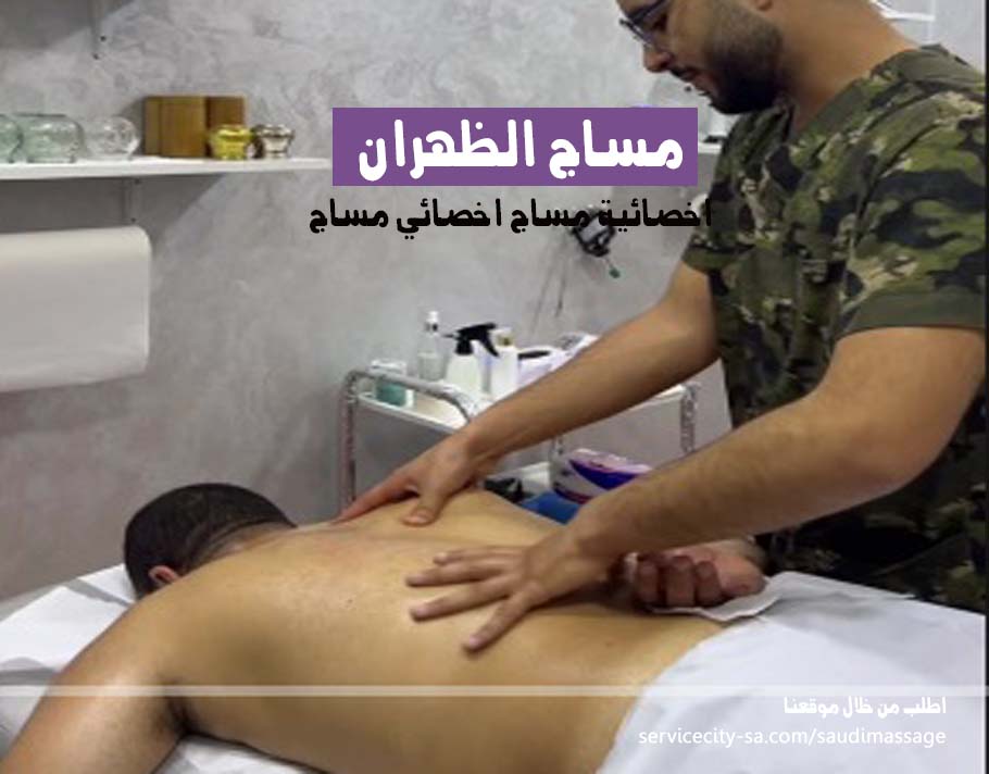مساج الظهران منزلي