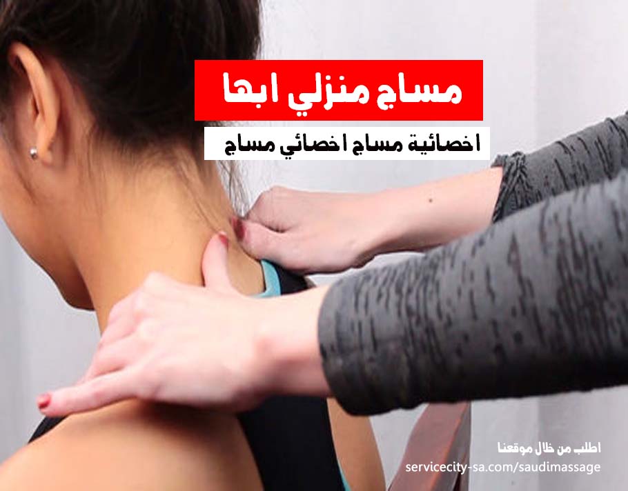 مساج منزلي ابها فلبينية ومغربية