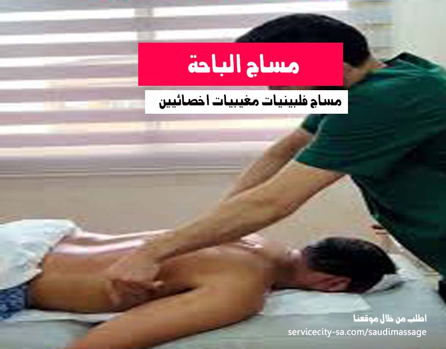 مساج منزلي الباحة