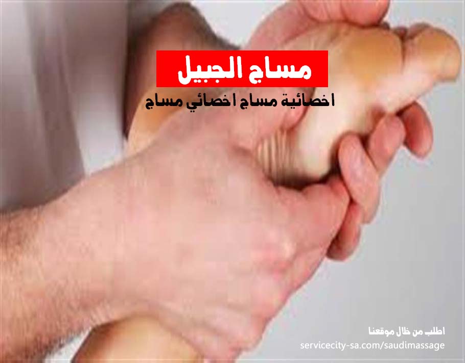 مساج منزلي الجبيل