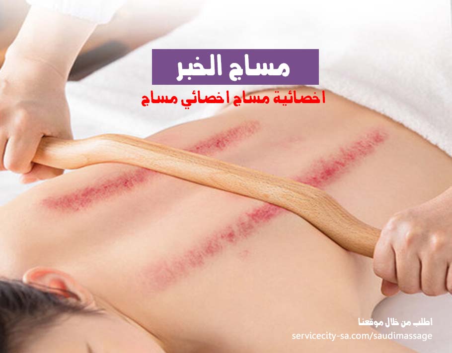 مساج منزلي الخبر