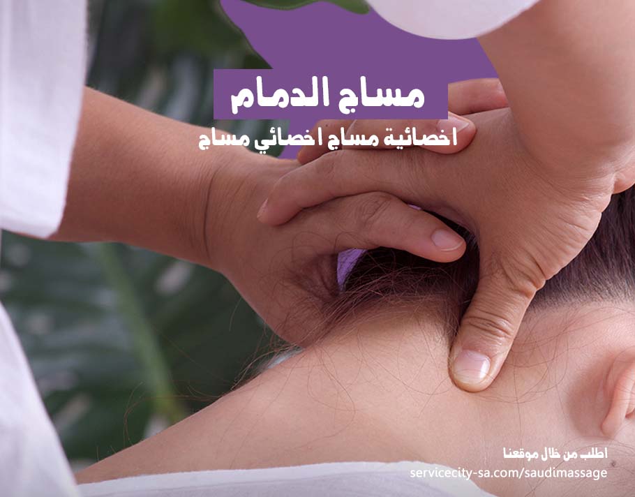 مساج منزلي الدمام
