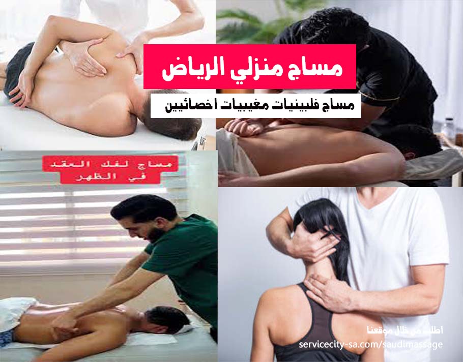 مساج منزلي الرياض