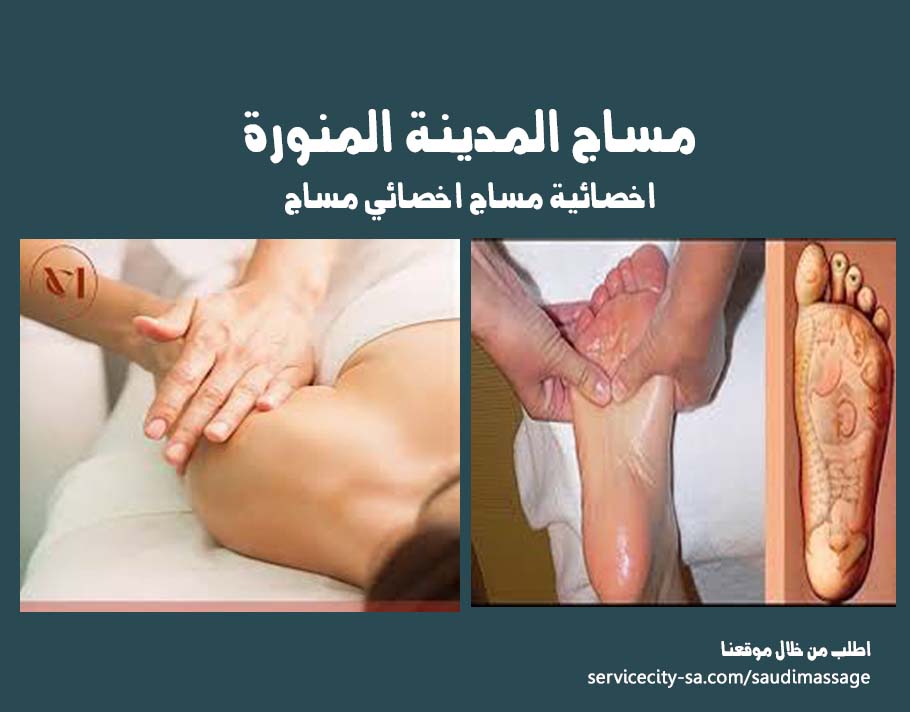 مساج منزلي المدينة المنورة