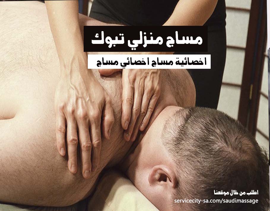 مساج منزلي تبوك