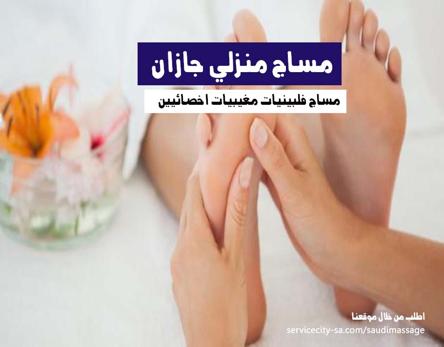 مساج منزلي جازان جيزان