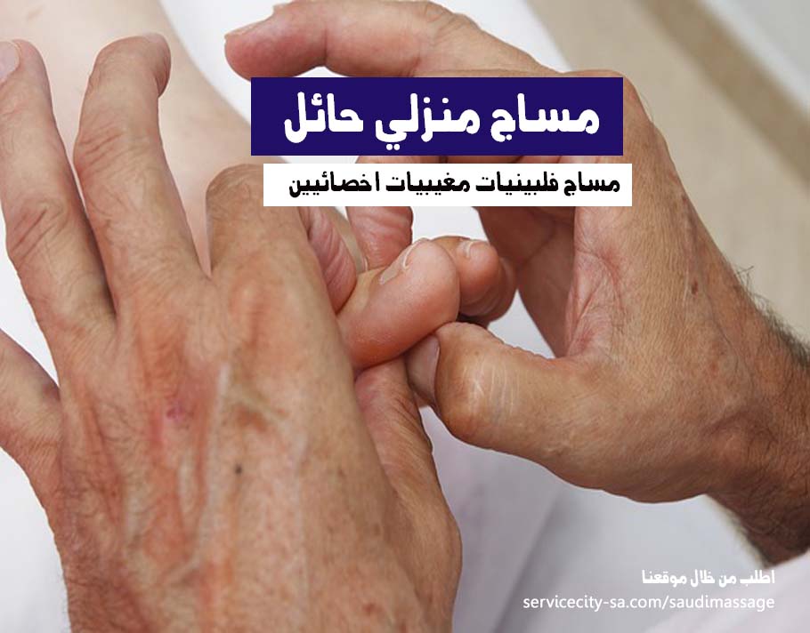 مساج منزلي حائل