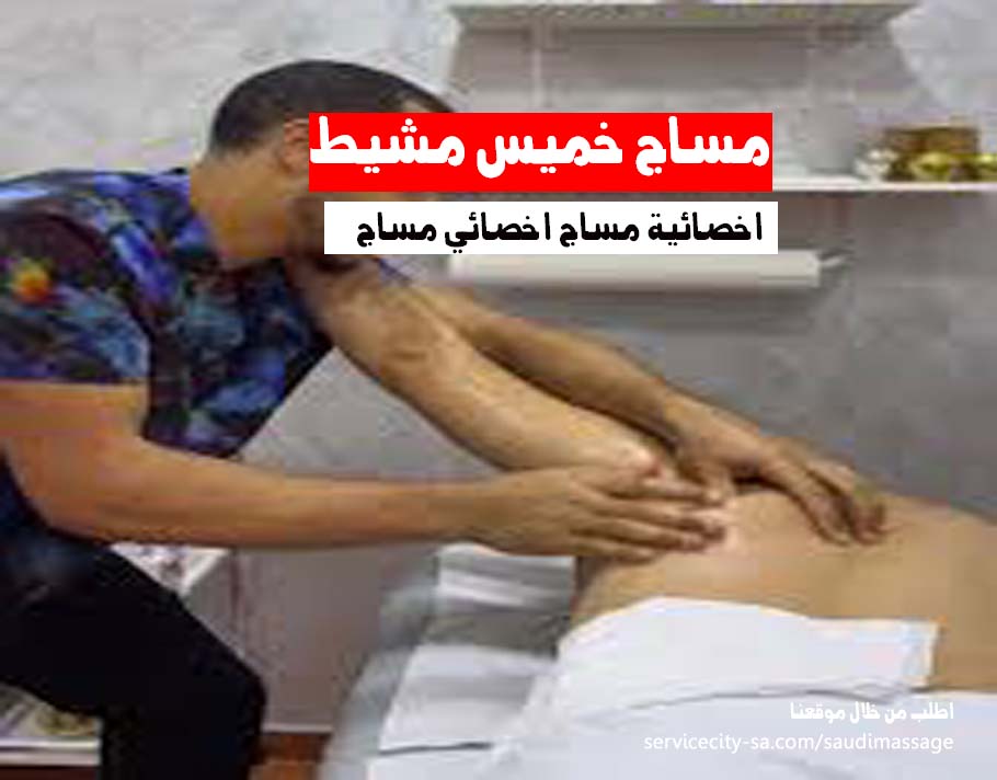 مساج منزلي خميس مشيط