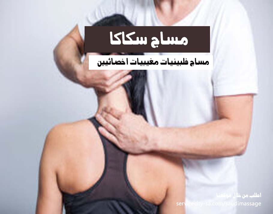 مساج منزلي سكاكا