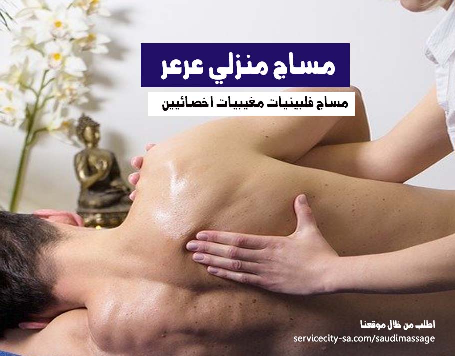 مساج منزلي عرعر
