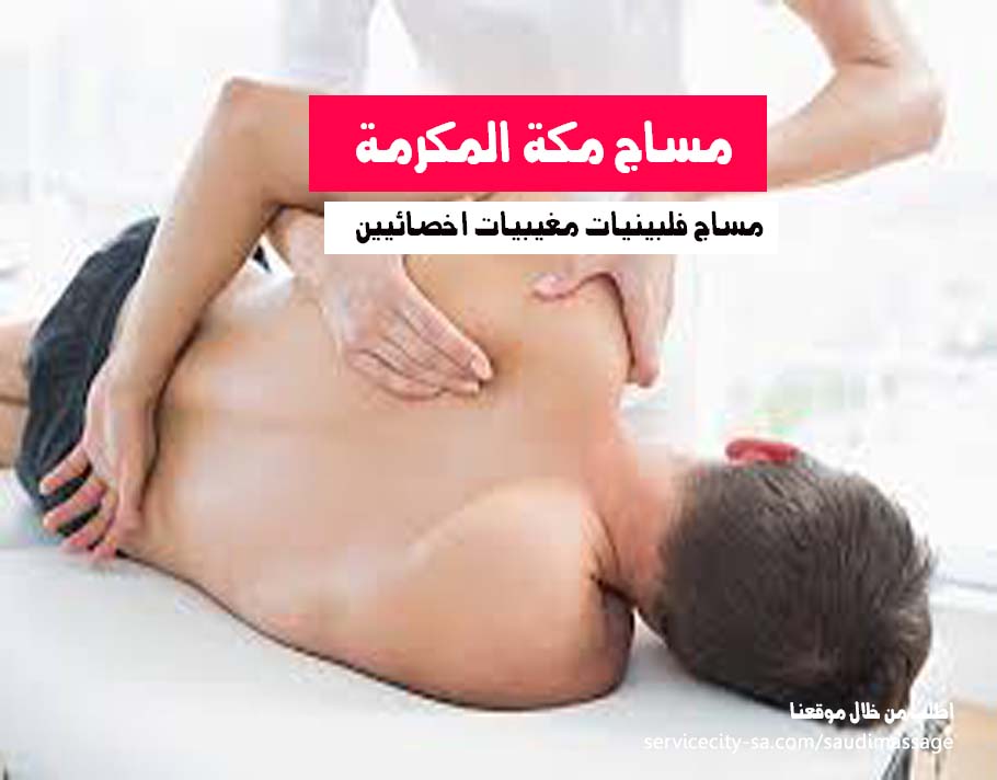 مساج منزلي مكة المكرمة