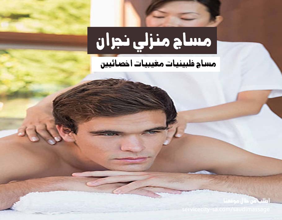 مساج منزلي نجران