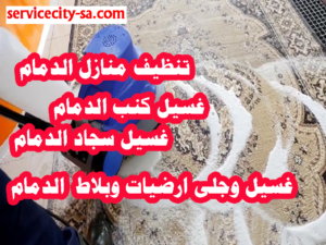 تنظيف منازل غسيل كنب وسجاد