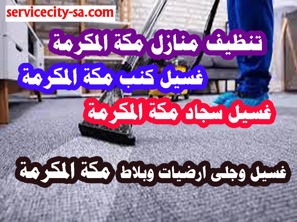 تنظيف منازل مكة المكرمة غسيل سجاد مكة غسيل كنب مع التعقيم مكة