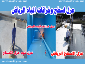 عزل اسطح وخزانات عزل فوم عز ايبوكسي