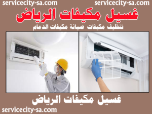 غسيل مكيفات الرياض تنظيف مكيفات صيانه مكيفات