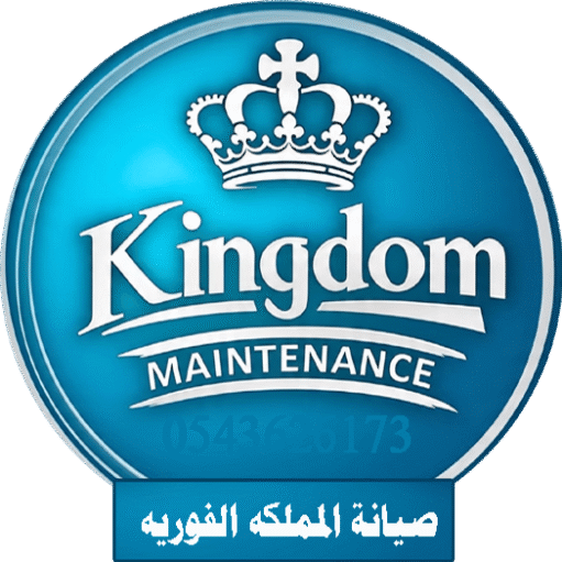 صيانه المملكه