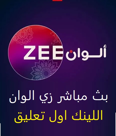 زي الوان بث مباشر 24 ساعة