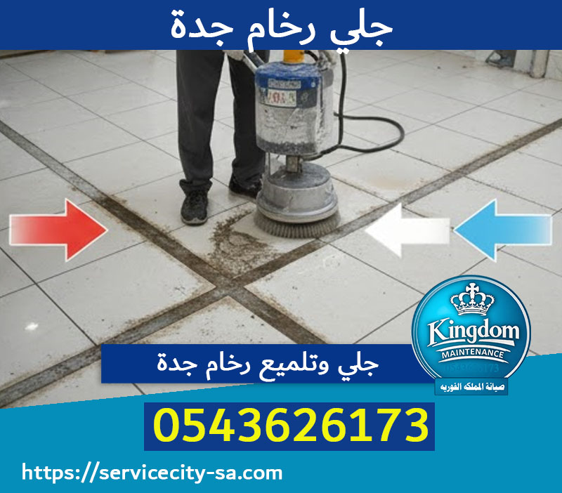 تلميع وجلي رخام جدة