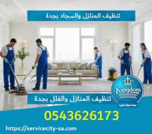 تنظيف المنازل والسجاد بجدة