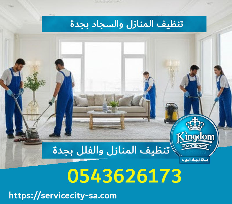 تنظيف المنازل والسجاد بجدة