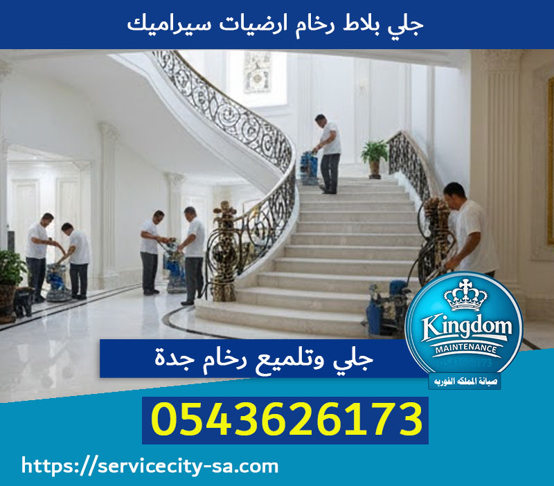 جلي بلاط وسيراميك بجدةلميع بلاط ورخام