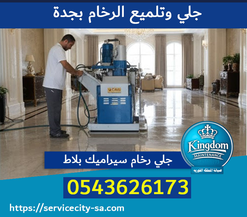 جلي وتلميع الرخام بجدة