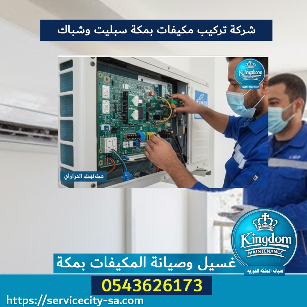 شركة تركيب مكيفات بمكة سبليت وشباك