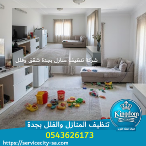 شركة تنظيف منازل بجدة شقق وفلل