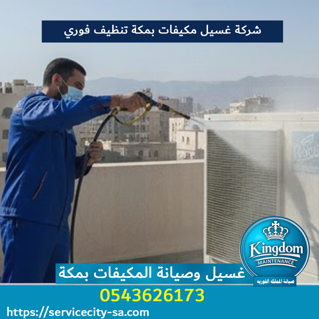 شركة غسيل مكيفات بمكة تنظيف فوري